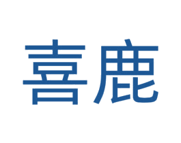 喜鹿