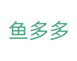 鱼多多