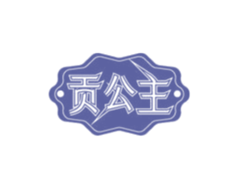 贡公主 第10类医疗器械商标转让 注册号73932896