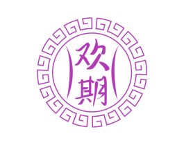 欢期