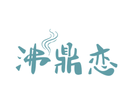 沸鼎恋