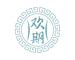 欢期