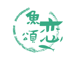 鱼恋颂