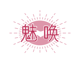 魅唤