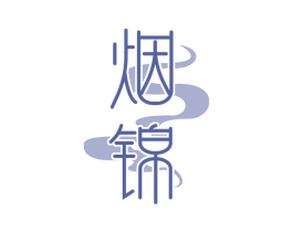 烟锦