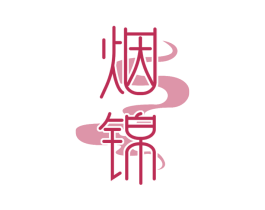 烟锦