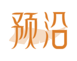 预沿