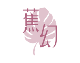 蕉幻