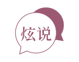 炫说