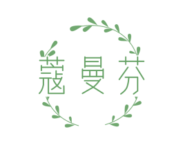 蔻曼芬