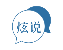 炫说