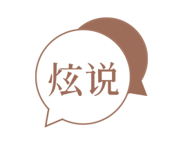 炫说