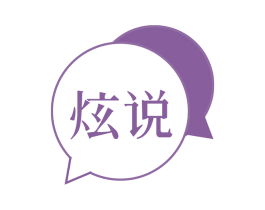 炫说