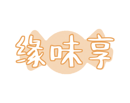缘味享 第32类啤酒饮料商标转让 注册号73726028