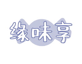 缘味享