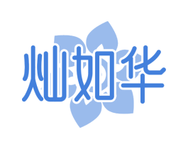 灿如华 第25类服装鞋帽商标转让 注册号74239297