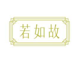 若如故