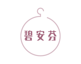 碧安芬 第25类服装鞋帽商标转让 注册号74160179