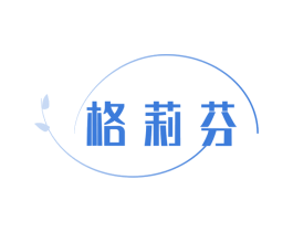格莉芬 第25类服装鞋帽商标转让 注册号74168111