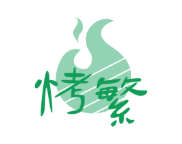 烤繁