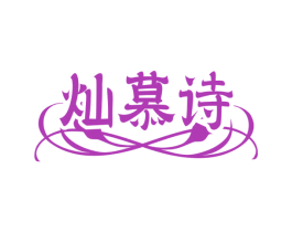 灿慕诗