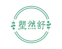塑然舒 第03类化妆品商标转让 注册号73997386