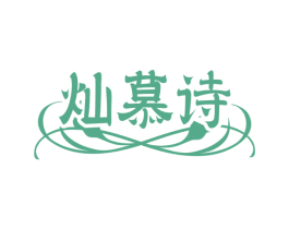 灿慕诗 第25类服装鞋帽商标转让 注册号74002636