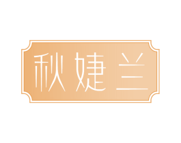 秋婕兰 第03类化妆品商标转让 注册号74018952