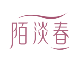 陌淡春 第03类化妆品商标转让 注册号74002510