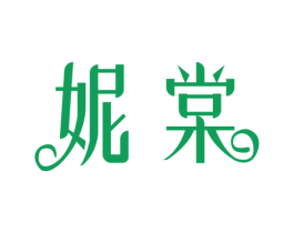 妮棠