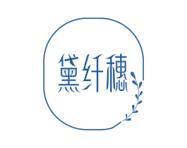 黛纤穗