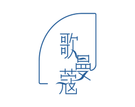 歌曼蔻