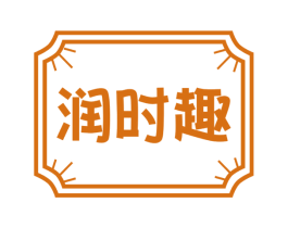 润时趣