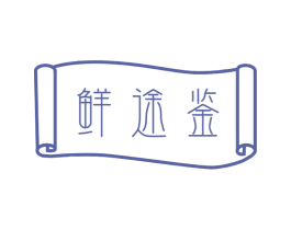鲜途鉴