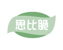思比脆