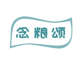念粮颂