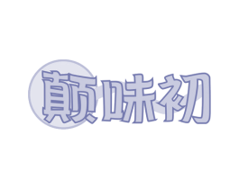 颠味初 第30类小食配料商标转让 注册号73895751