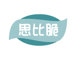 思比脆