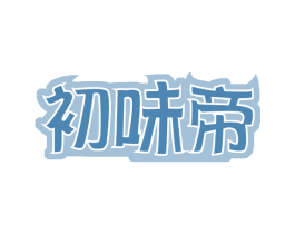 初味帝