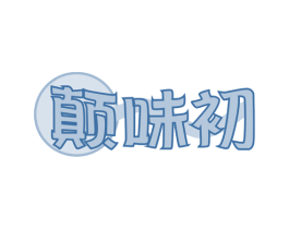 颠味初