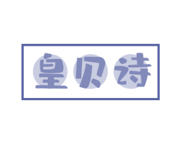 皇贝诗