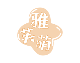 雅芙萌