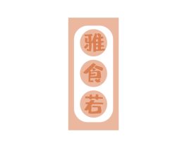 雅食若