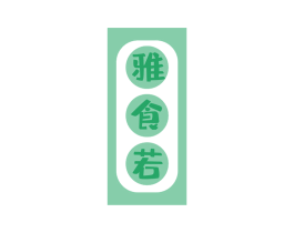 雅食若 第30类小食配料商标转让 注册号73815943