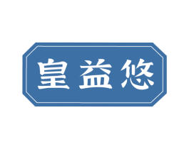 皇益悠