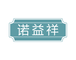 诺益祥