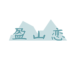 盈山恋