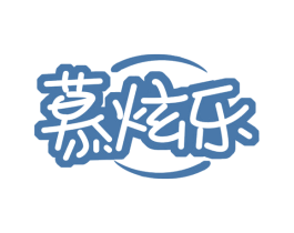 慕炫乐