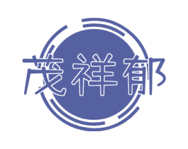 茂祥郁