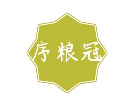 序粮冠